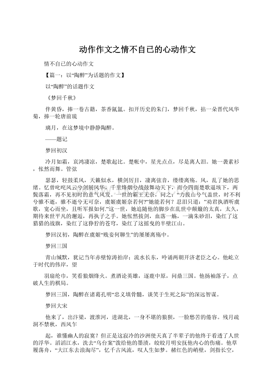 动作作文之情不自已的心动作文.docx_第1页