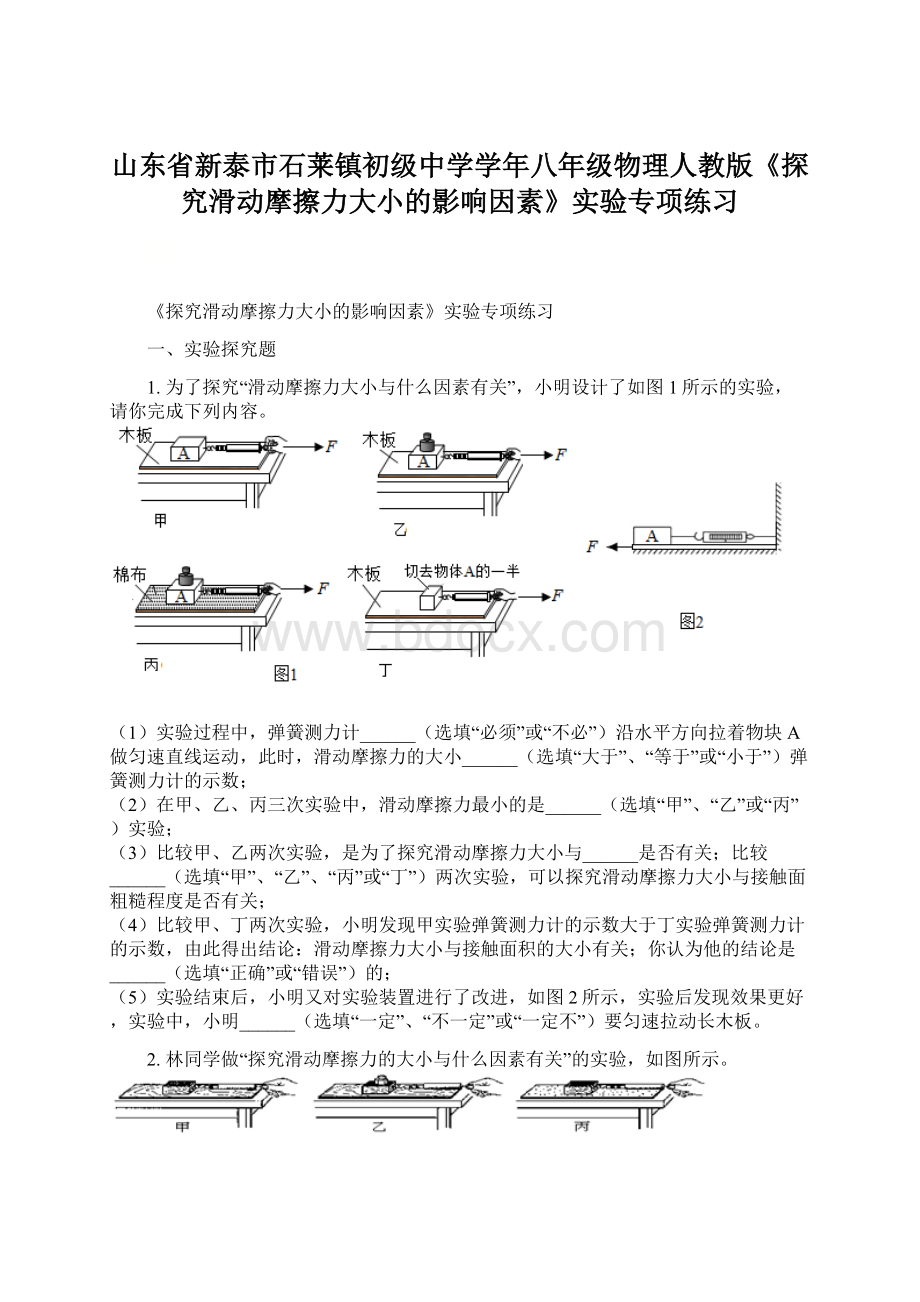 山东省新泰市石莱镇初级中学学年八年级物理人教版《探究滑动摩擦力大小的影响因素》实验专项练习.docx_第1页