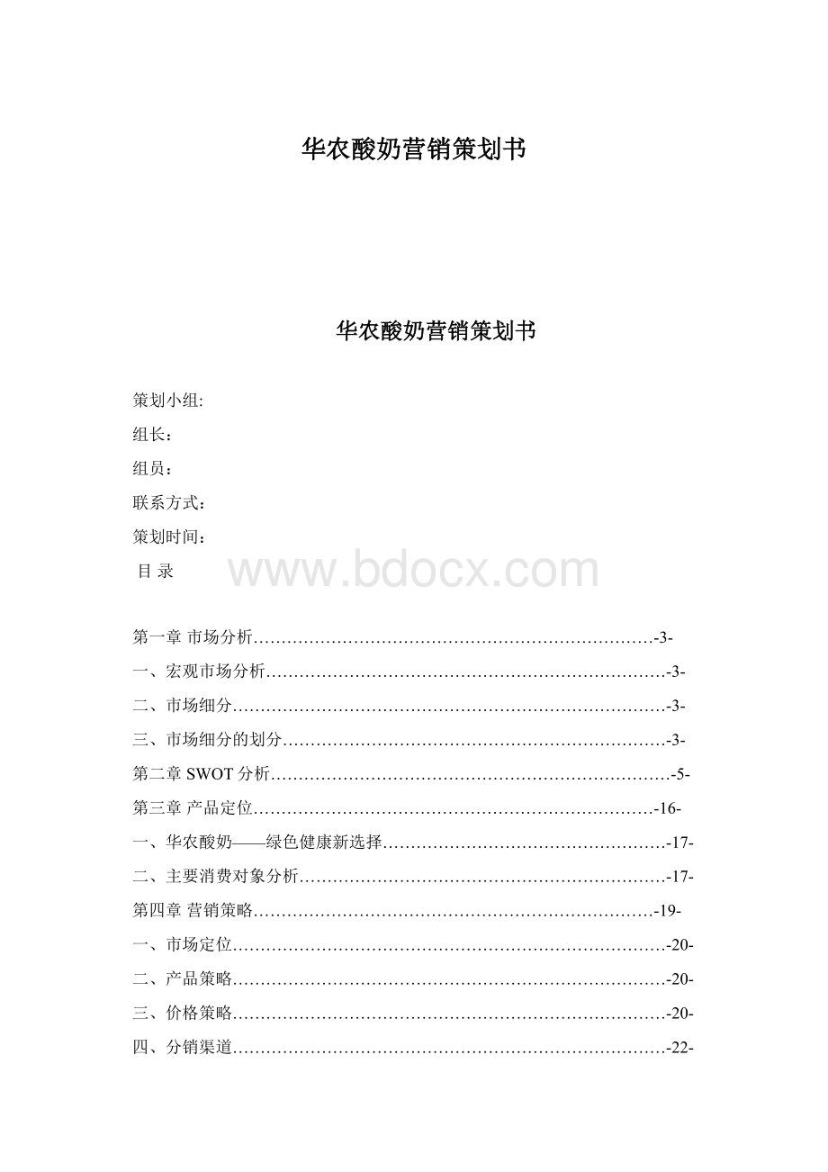 华农酸奶营销策划书.docx