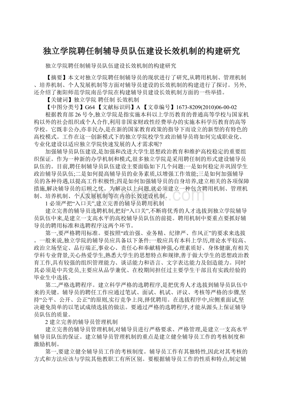 独立学院聘任制辅导员队伍建设长效机制的构建研究Word文档下载推荐.docx