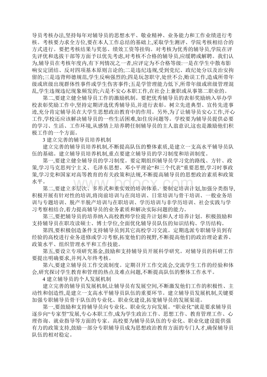 独立学院聘任制辅导员队伍建设长效机制的构建研究Word文档下载推荐.docx_第2页