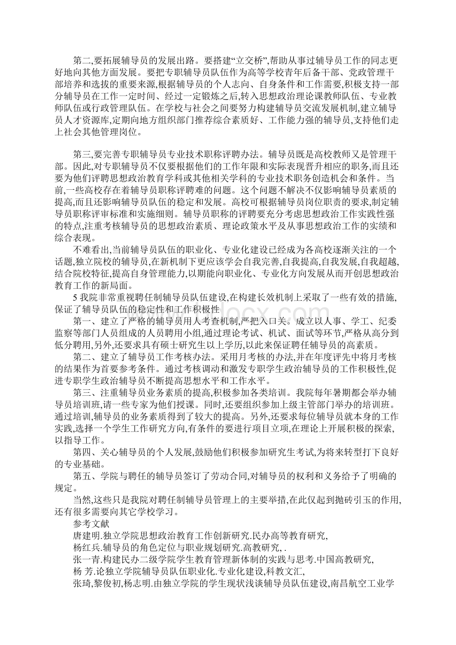 独立学院聘任制辅导员队伍建设长效机制的构建研究Word文档下载推荐.docx_第3页