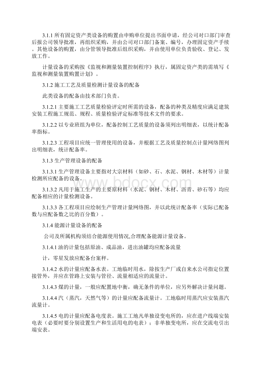 计量管理制度Word格式文档下载.docx_第3页