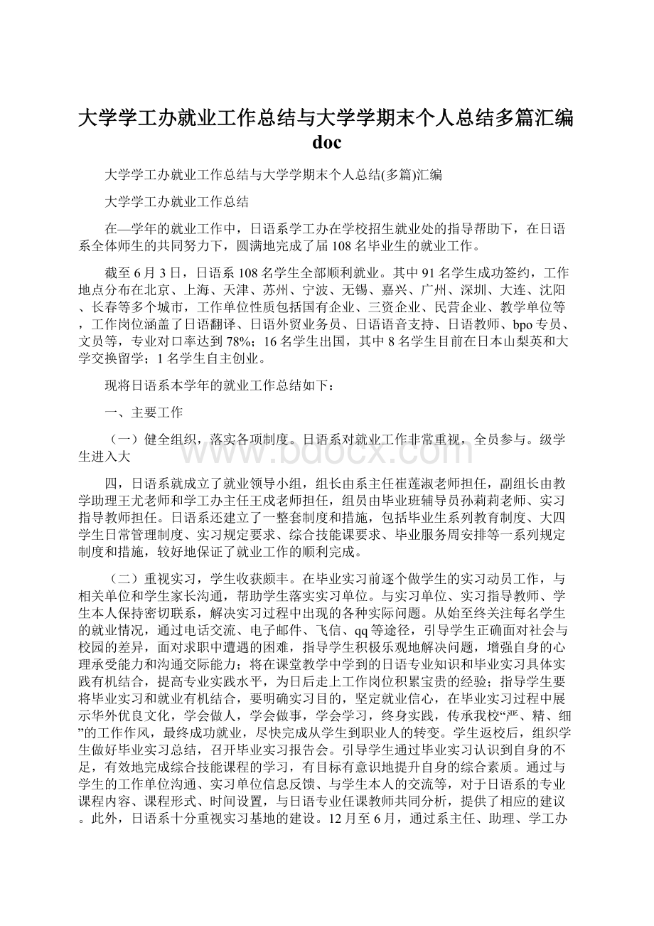 大学学工办就业工作总结与大学学期末个人总结多篇汇编docWord格式文档下载.docx_第1页