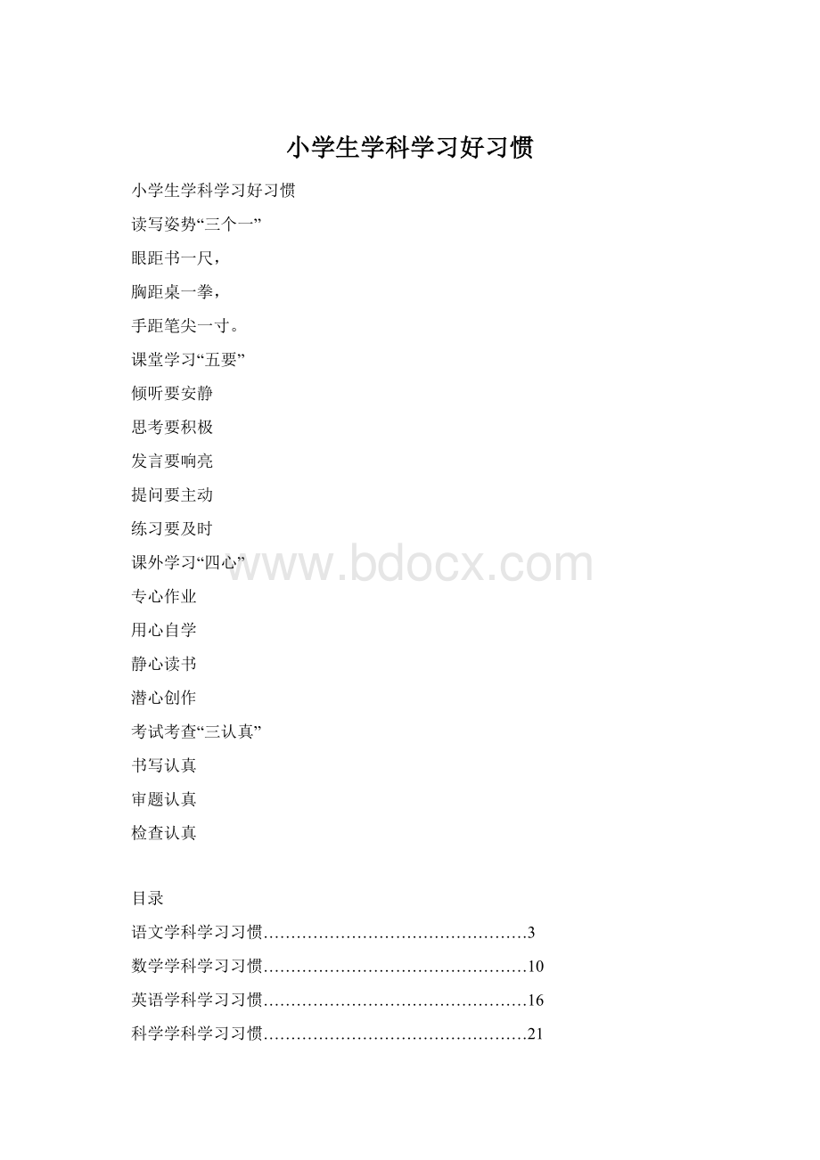 小学生学科学习好习惯Word格式.docx_第1页