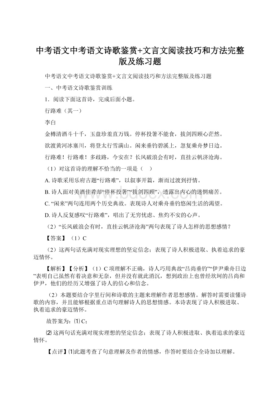 中考语文中考语文诗歌鉴赏+文言文阅读技巧和方法完整版及练习题Word文件下载.docx