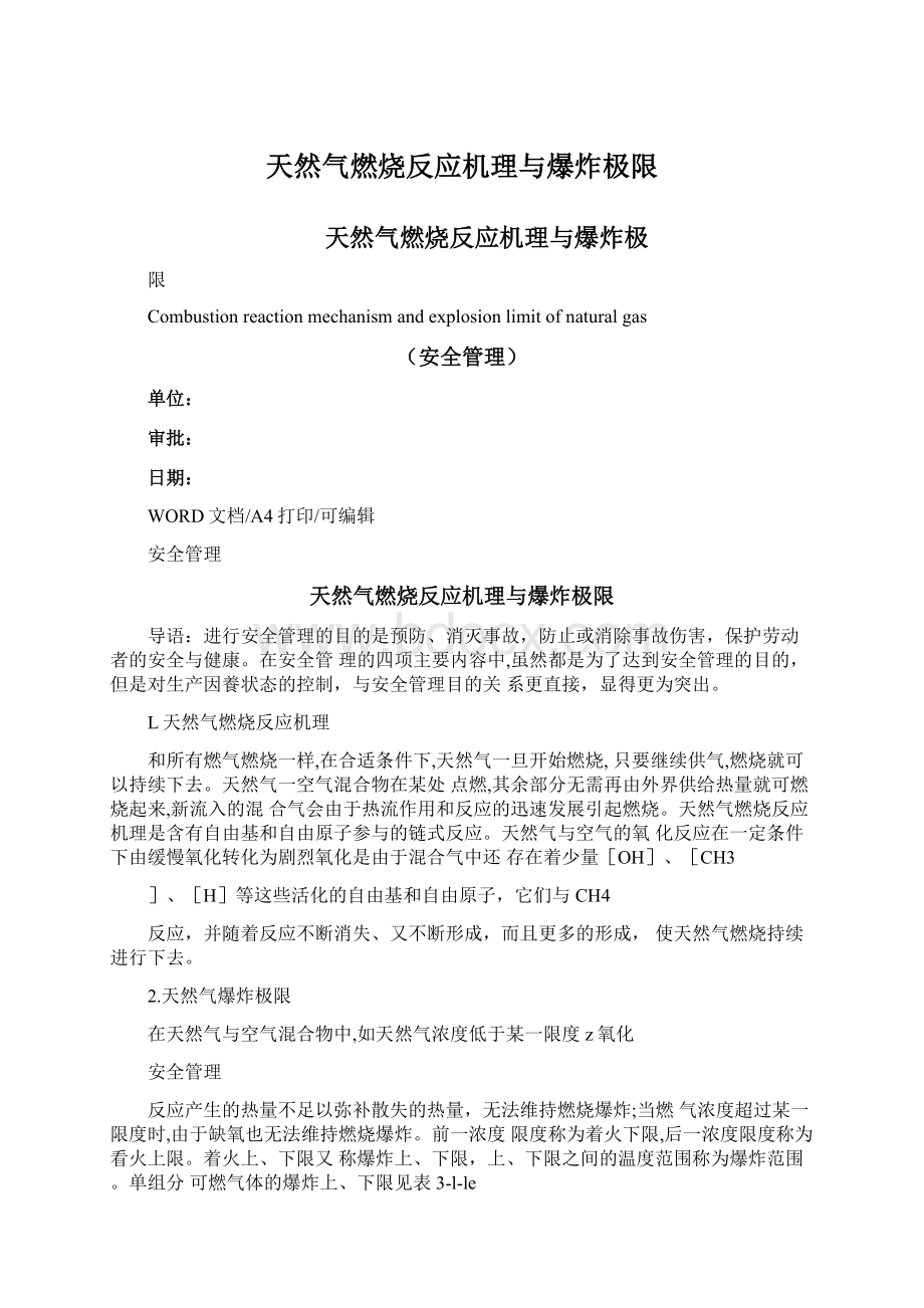 天然气燃烧反应机理与爆炸极限.docx_第1页