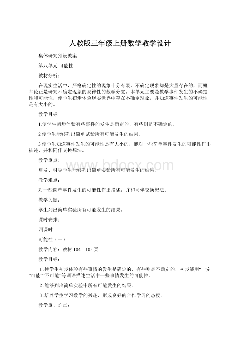 人教版三年级上册数学教学设计.docx_第1页