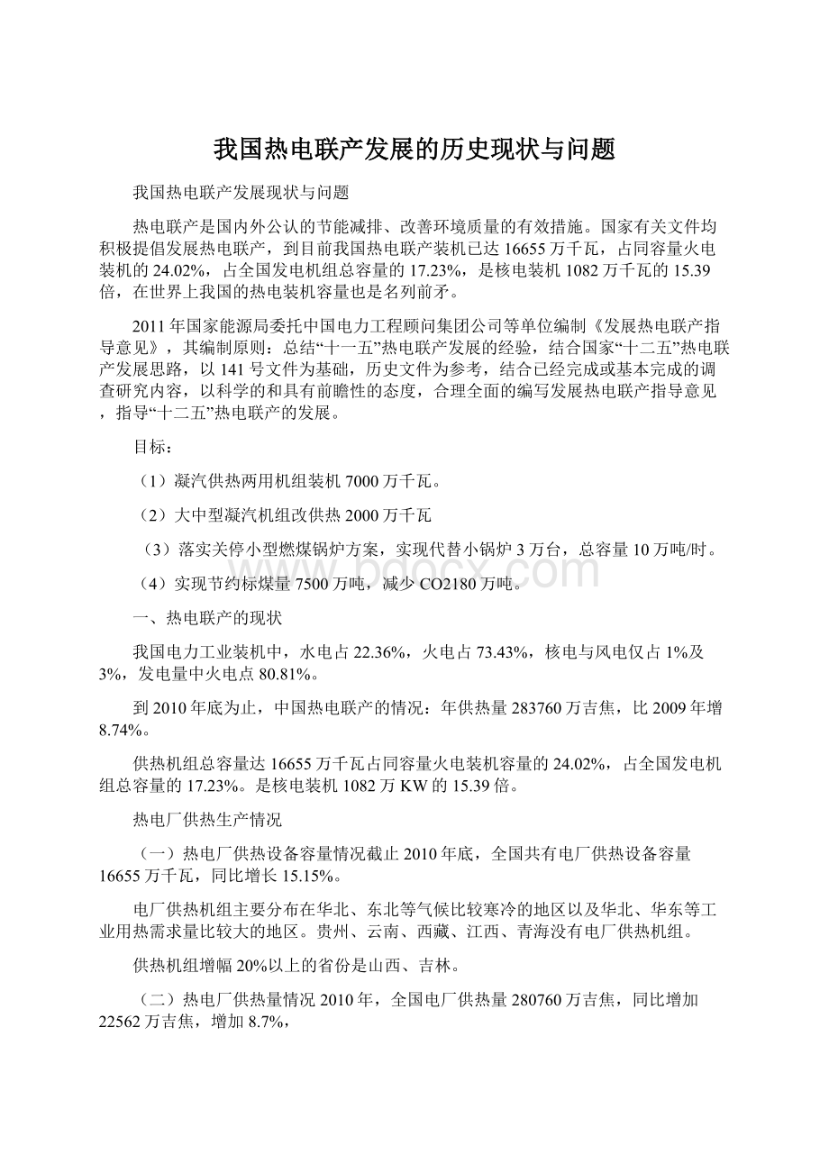 我国热电联产发展的历史现状与问题Word文档格式.docx