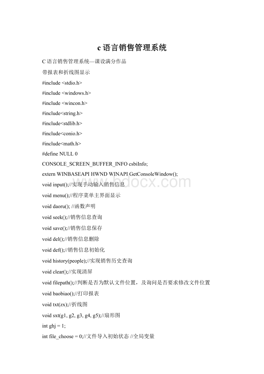 c语言销售管理系统Word格式.docx