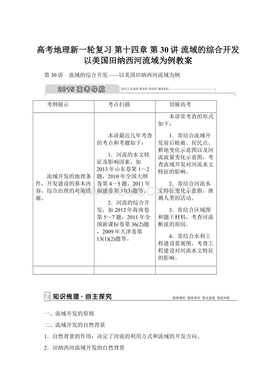 高考地理新一轮复习 第十四章 第30讲 流域的综合开发 以美国田纳西河流域为例教案Word文档下载推荐.docx