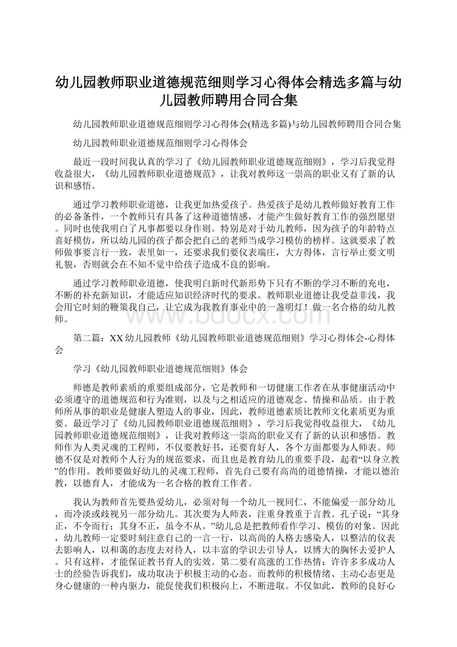 幼儿园教师职业道德规范细则学习心得体会精选多篇与幼儿园教师聘用合同合集.docx