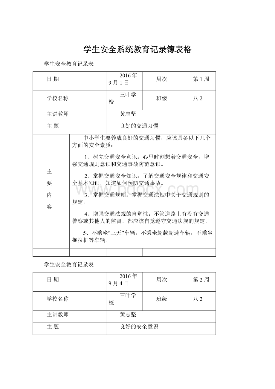 学生安全系统教育记录簿表格.docx_第1页