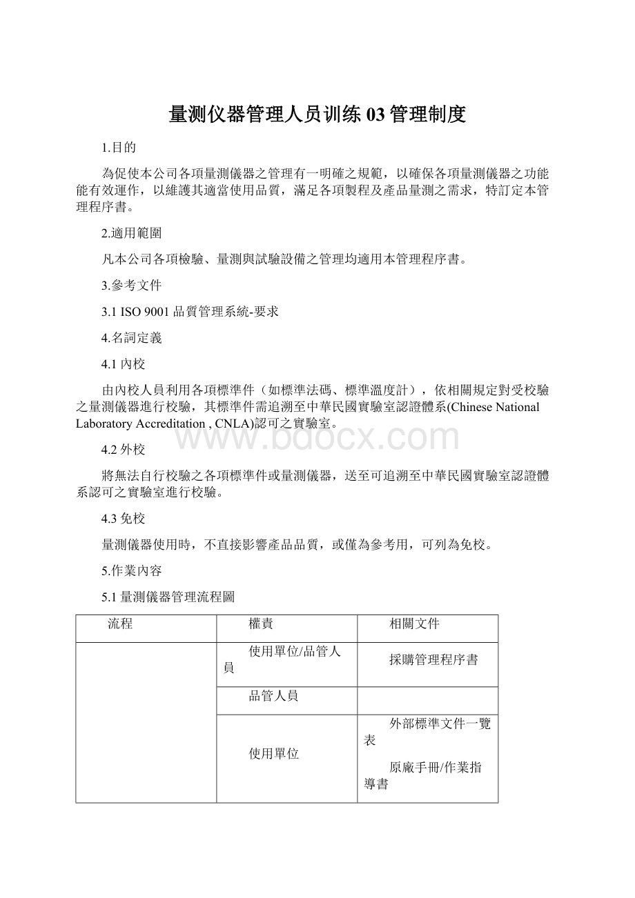 量测仪器管理人员训练03管理制度.docx_第1页