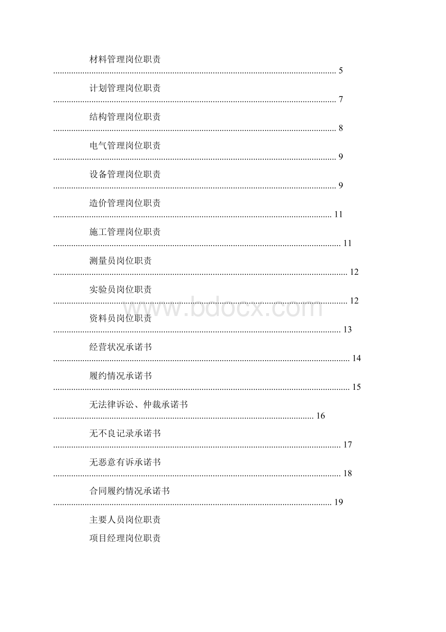 项目经理岗位责任制项目经理岗位职责Word文档格式.docx_第2页