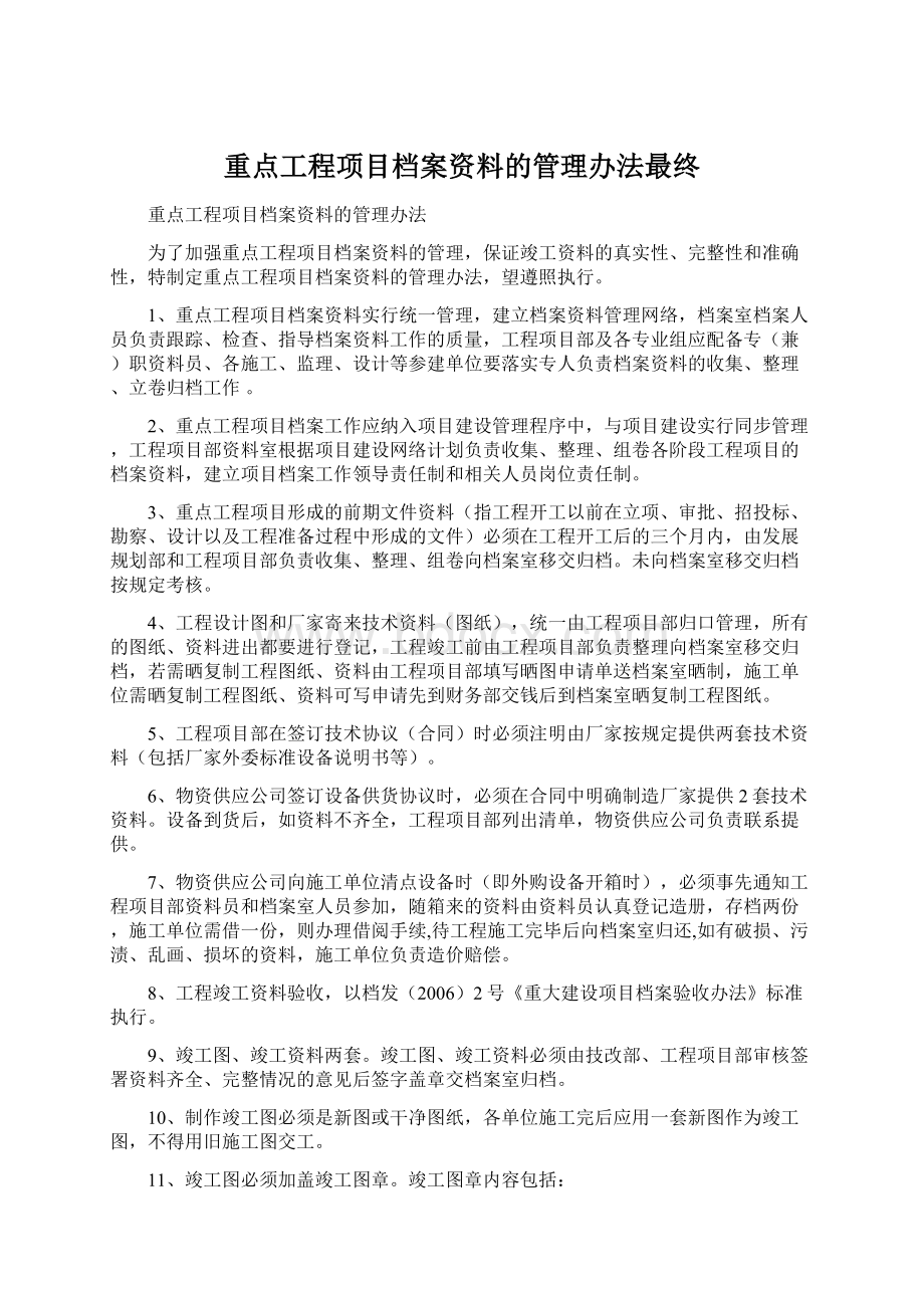 重点工程项目档案资料的管理办法最终.docx