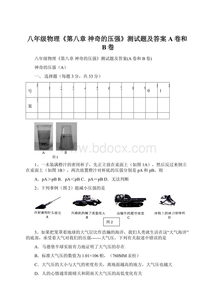 八年级物理《第八章 神奇的压强》测试题及答案A卷和B卷.docx