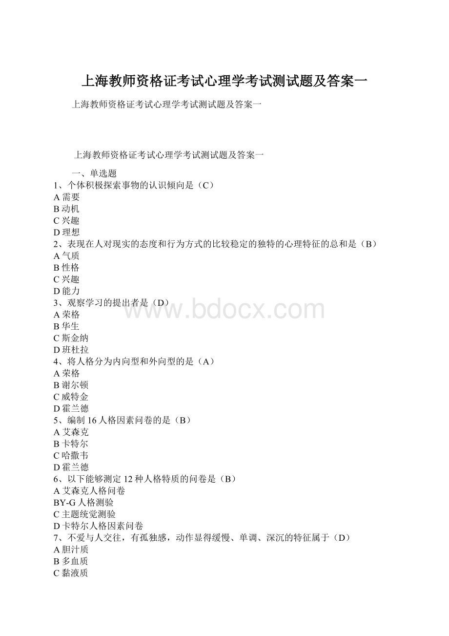 上海教师资格证考试心理学考试测试题及答案一.docx_第1页