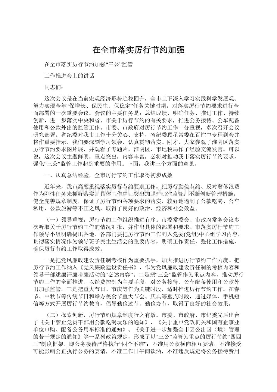 在全市落实厉行节约加强Word下载.docx