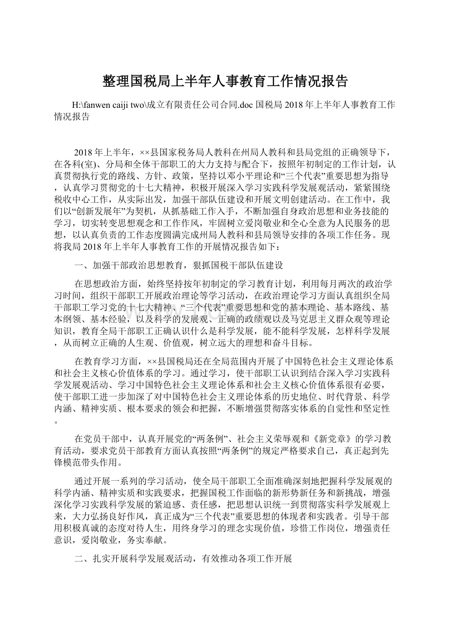 整理国税局上半年人事教育工作情况报告.docx