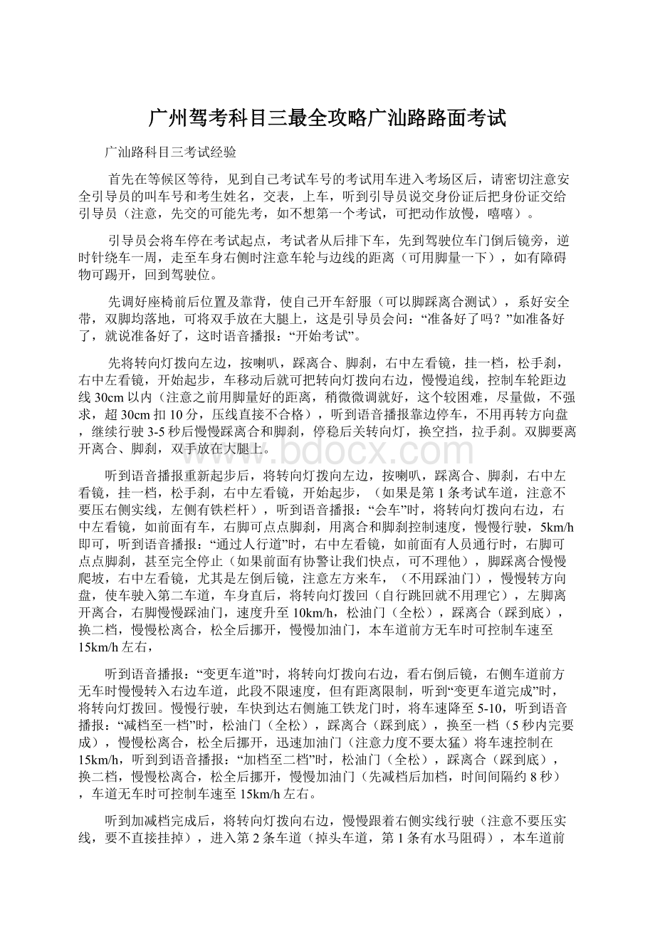 广州驾考科目三最全攻略广汕路路面考试.docx_第1页