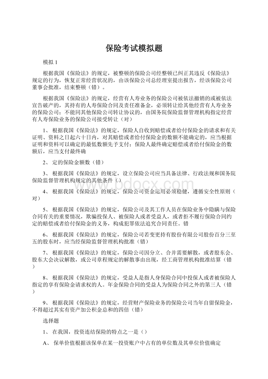 保险考试模拟题.docx_第1页