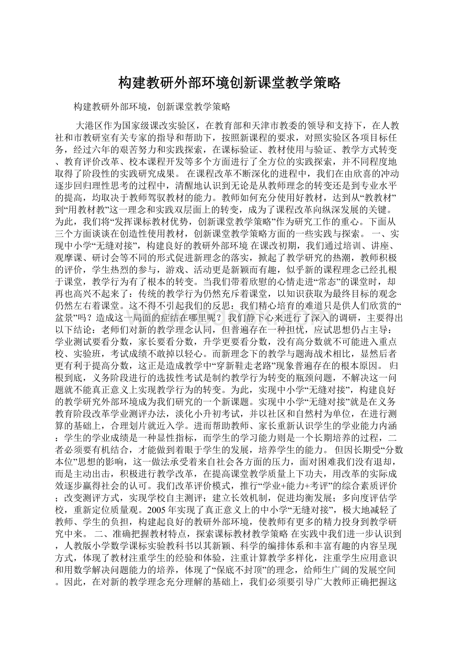 构建教研外部环境创新课堂教学策略.docx_第1页