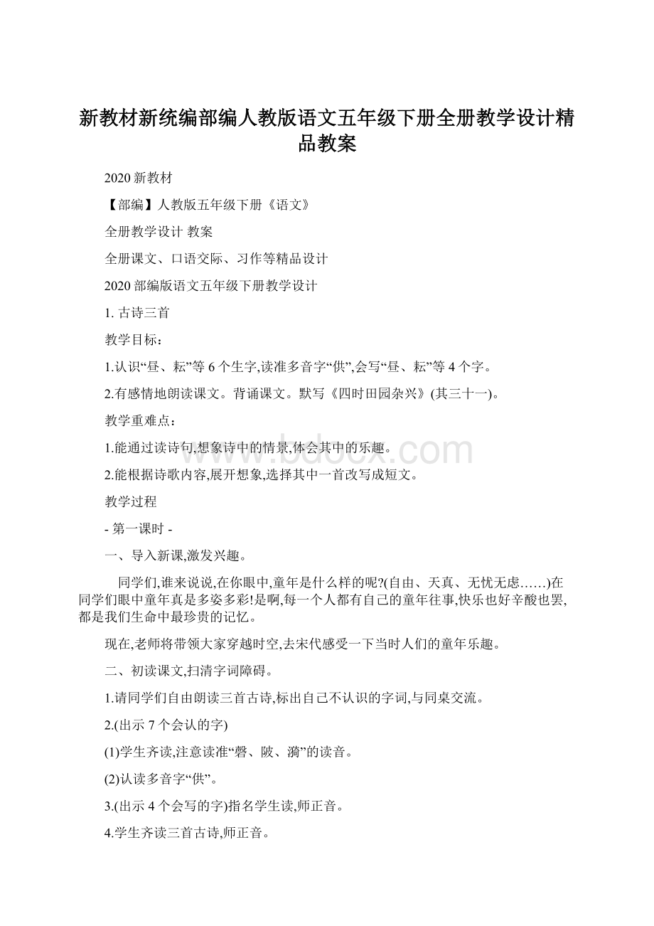 新教材新统编部编人教版语文五年级下册全册教学设计精品教案.docx_第1页