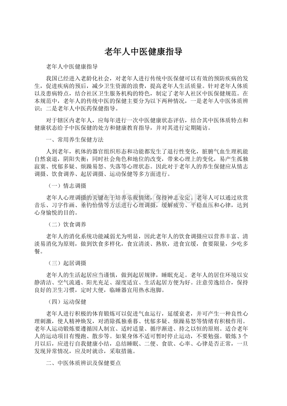 老年人中医健康指导Word下载.docx_第1页