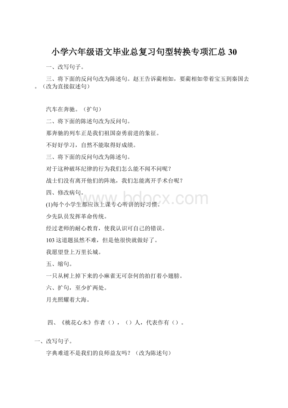 小学六年级语文毕业总复习句型转换专项汇总30.docx_第1页