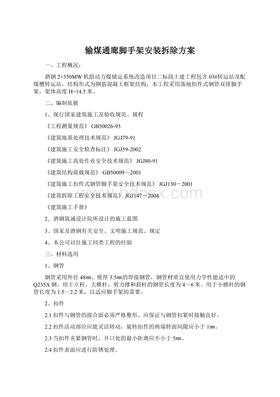 输煤通廊脚手架安装拆除方案.docx_第1页