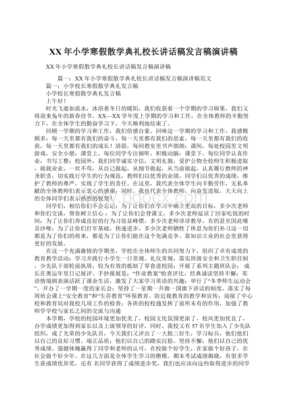 XX年小学寒假散学典礼校长讲话稿发言稿演讲稿.docx