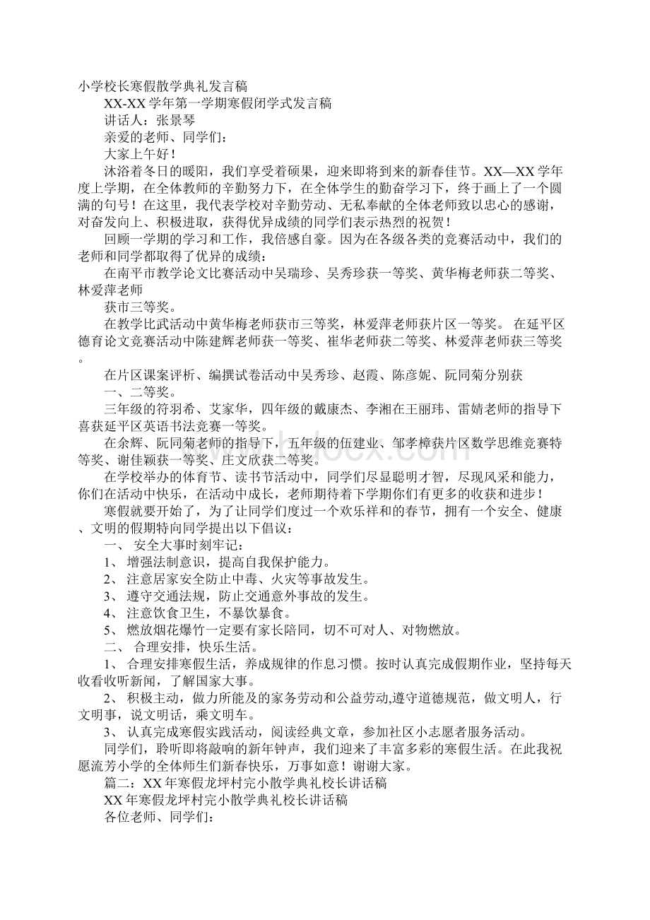 XX年小学寒假散学典礼校长讲话稿发言稿演讲稿.docx_第3页