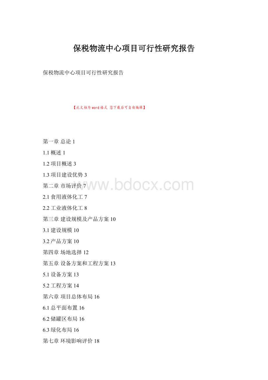 保税物流中心项目可行性研究报告Word格式.docx