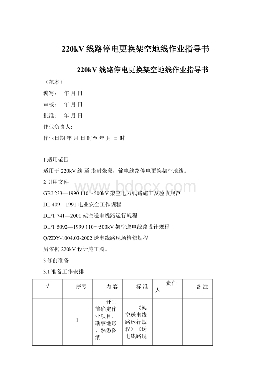 220kV线路停电更换架空地线作业指导书Word文件下载.docx_第1页