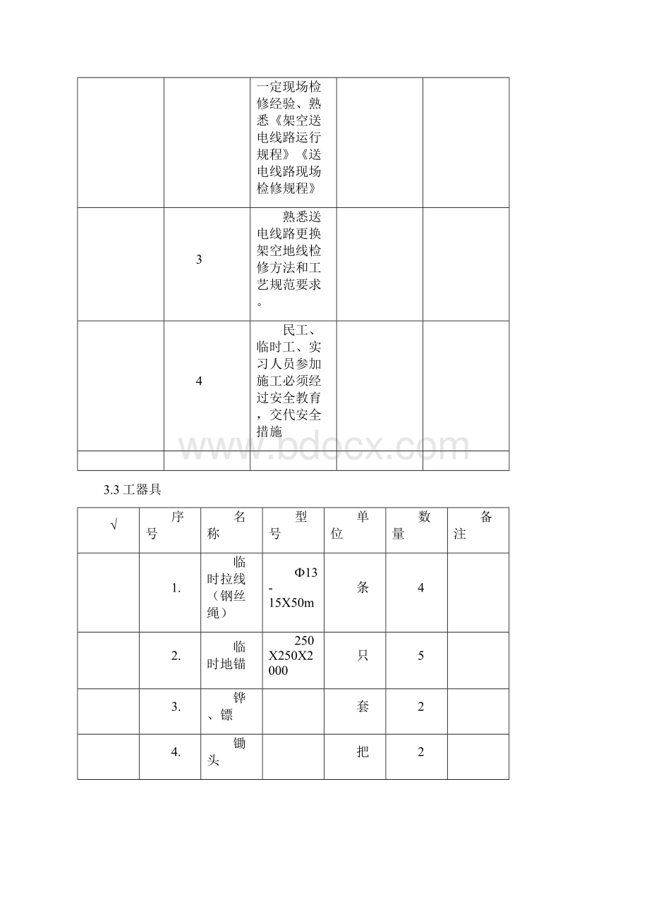 220kV线路停电更换架空地线作业指导书Word文件下载.docx_第3页