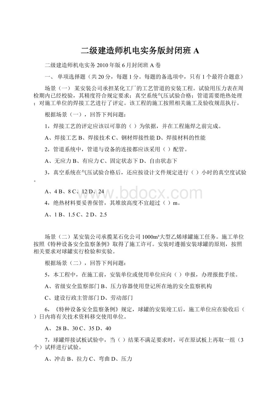 二级建造师机电实务版封闭班AWord格式文档下载.docx_第1页