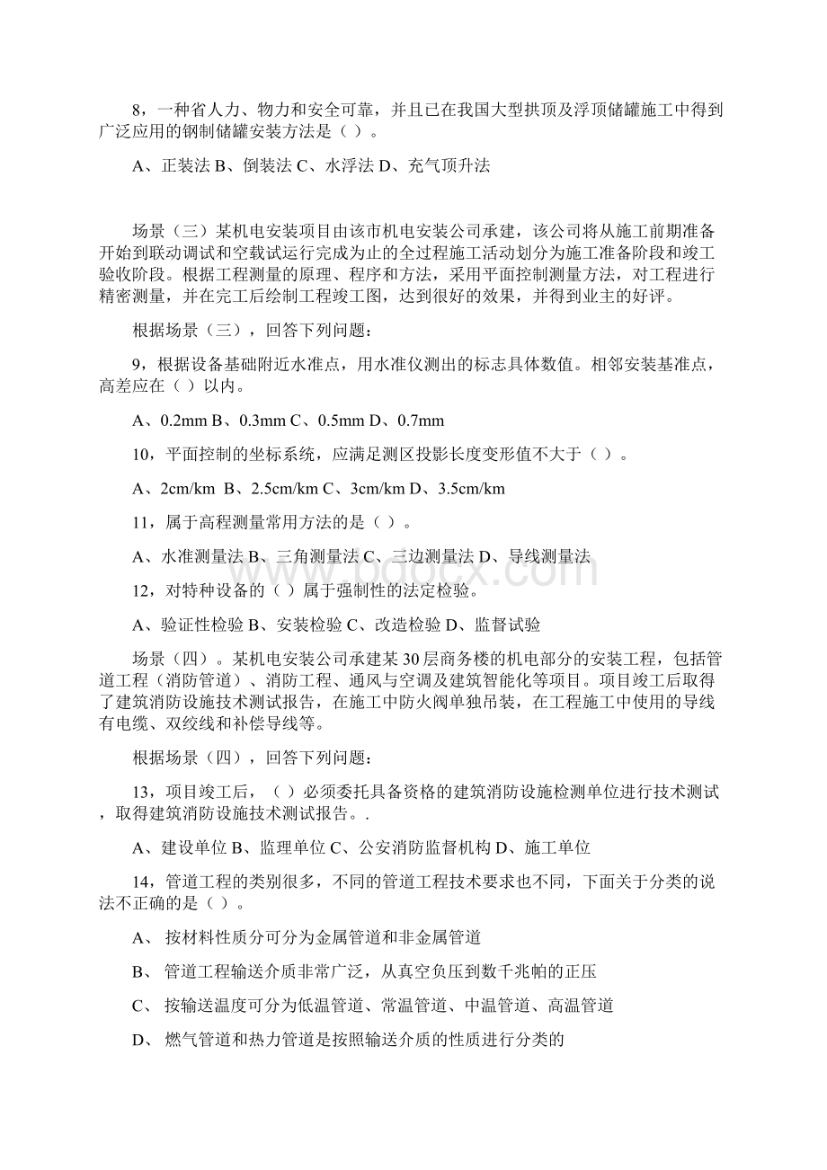 二级建造师机电实务版封闭班AWord格式文档下载.docx_第2页