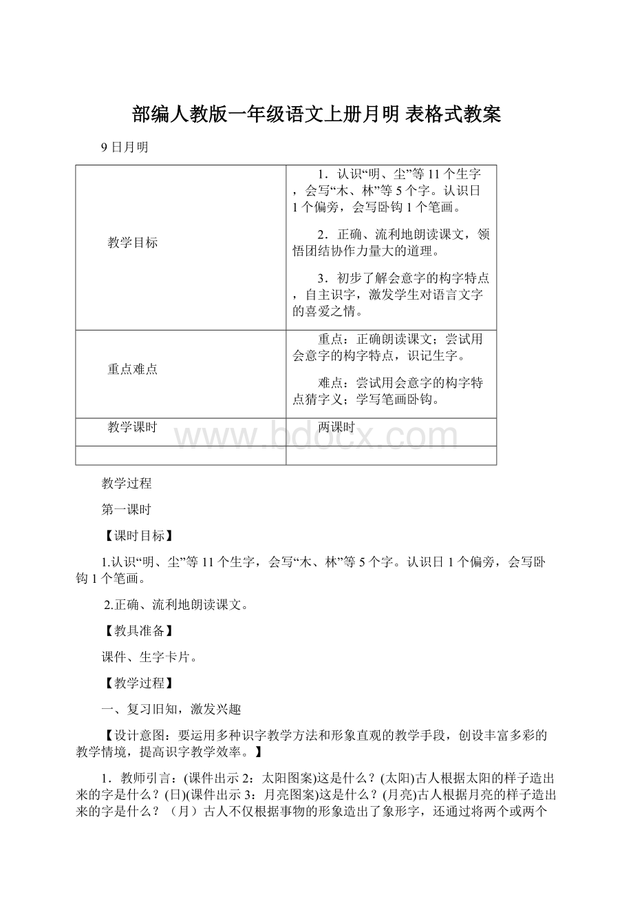 部编人教版一年级语文上册月明 表格式教案Word格式文档下载.docx_第1页