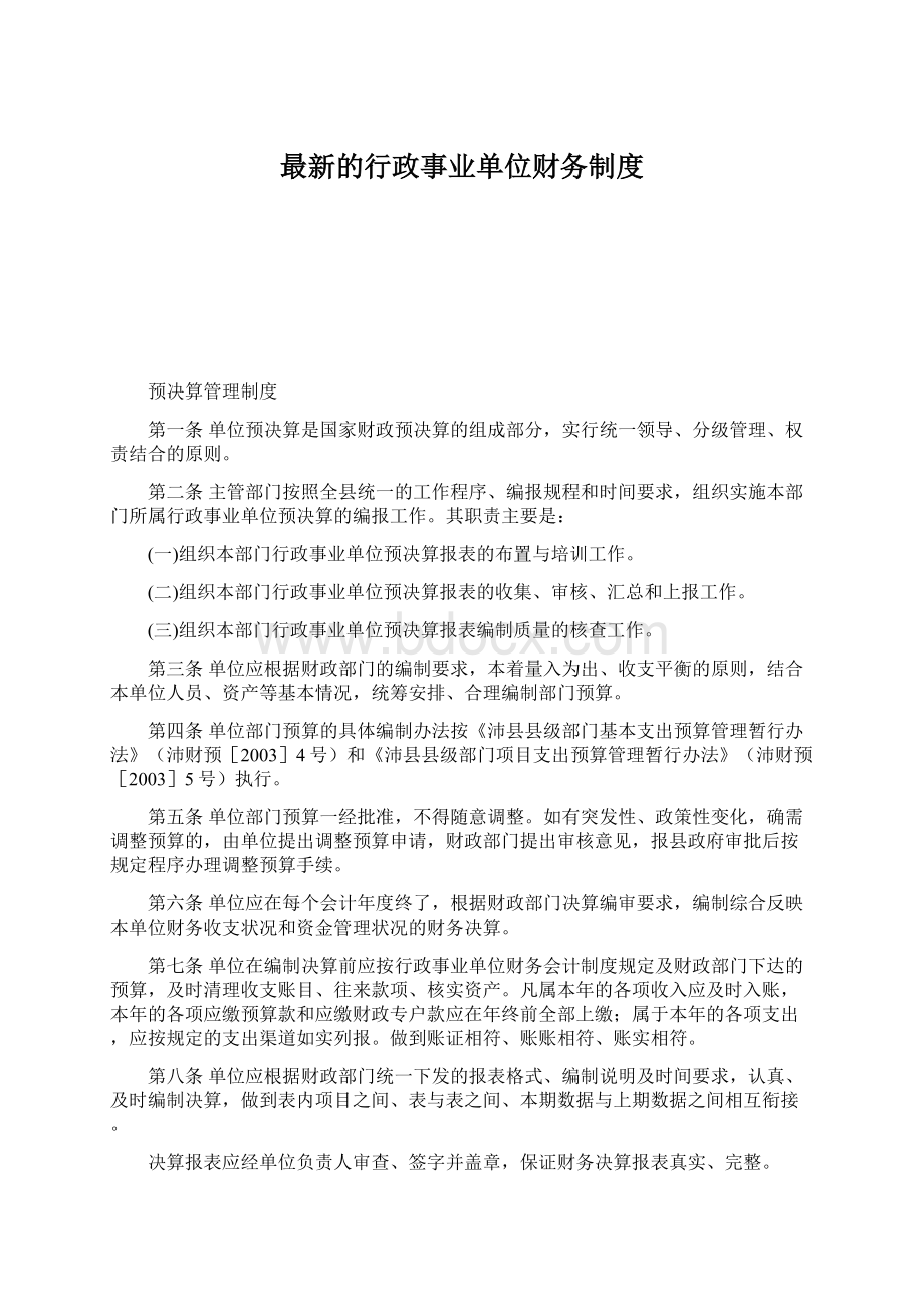 最新的行政事业单位财务制度.docx_第1页