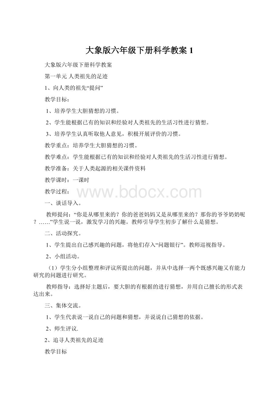 大象版六年级下册科学教案1Word下载.docx_第1页