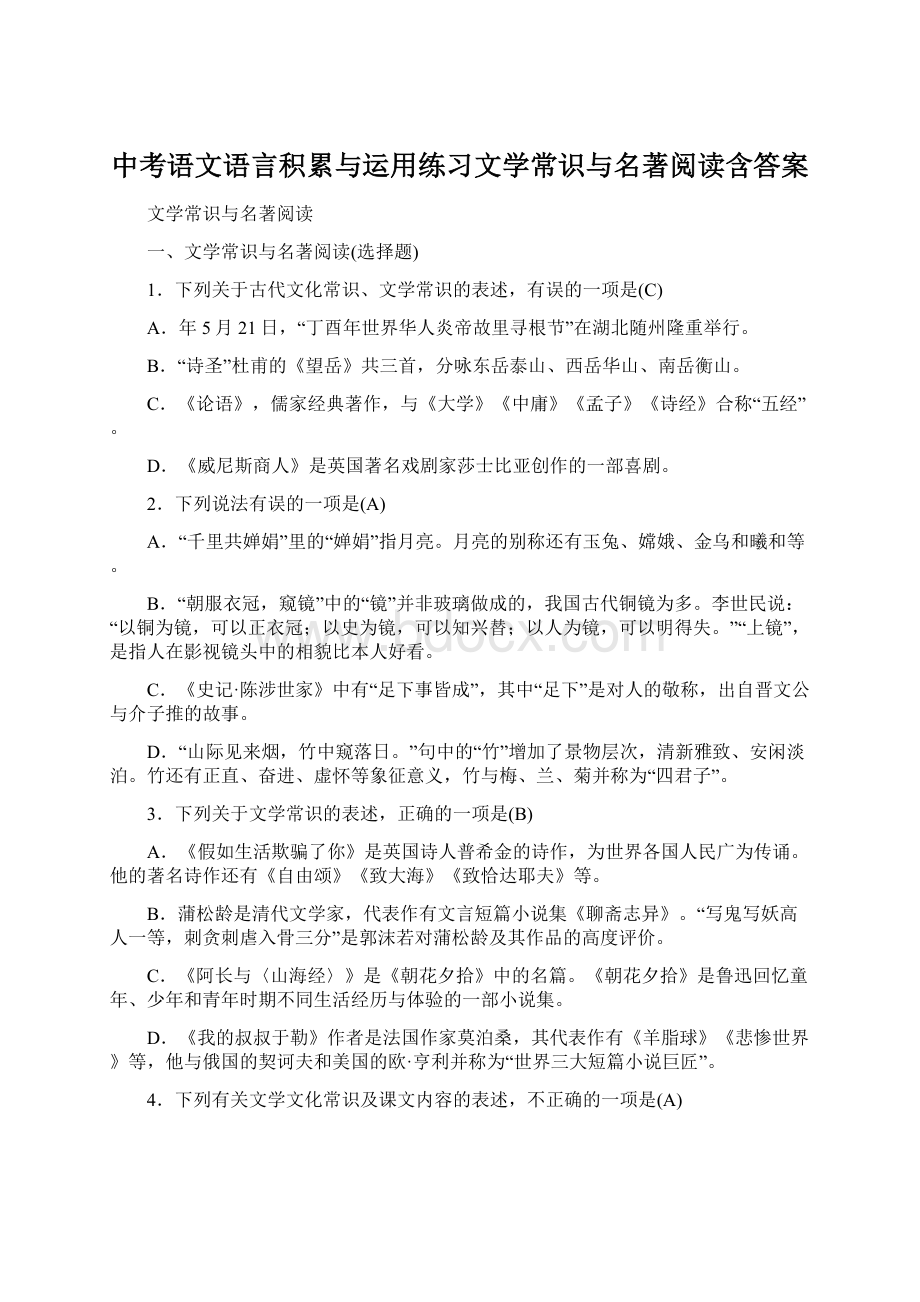 中考语文语言积累与运用练习文学常识与名著阅读含答案.docx