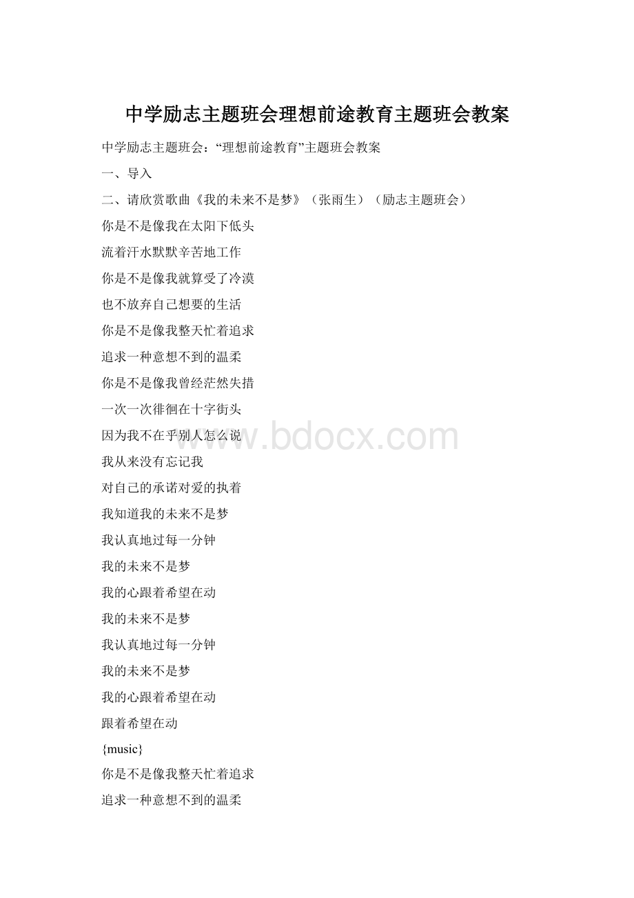 中学励志主题班会理想前途教育主题班会教案.docx