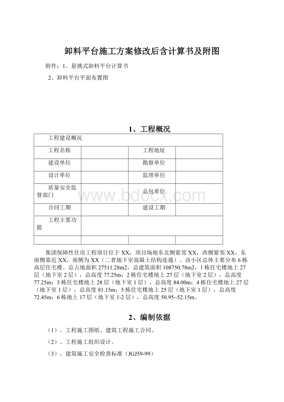 卸料平台施工方案修改后含计算书及附图.docx