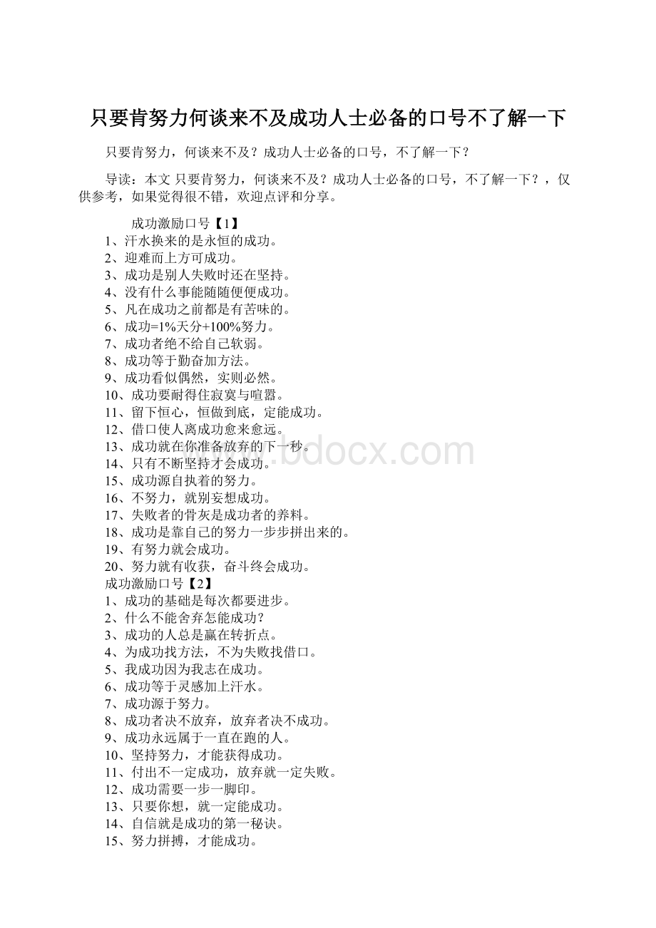 只要肯努力何谈来不及成功人士必备的口号不了解一下Word文档格式.docx