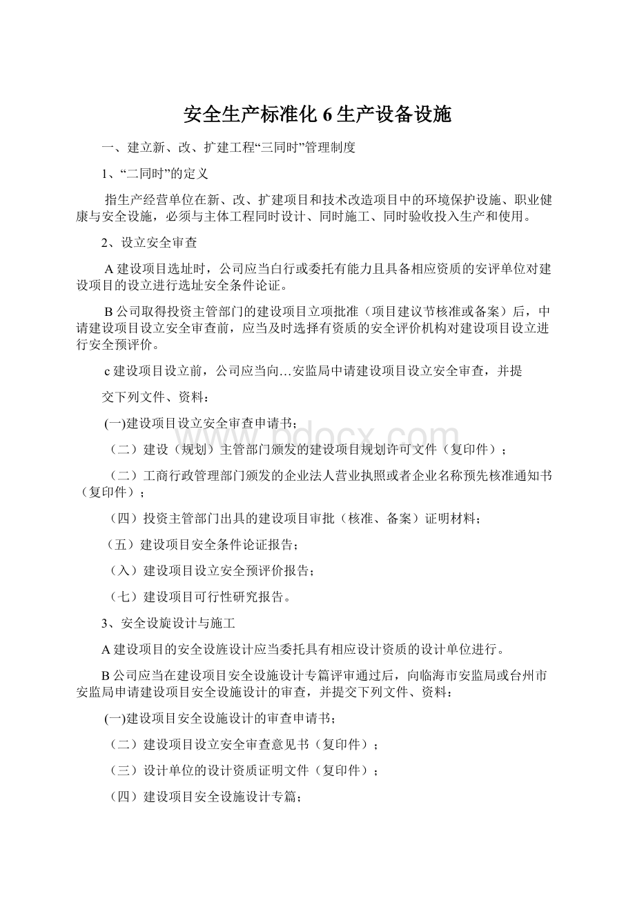 安全生产标准化6生产设备设施.docx_第1页