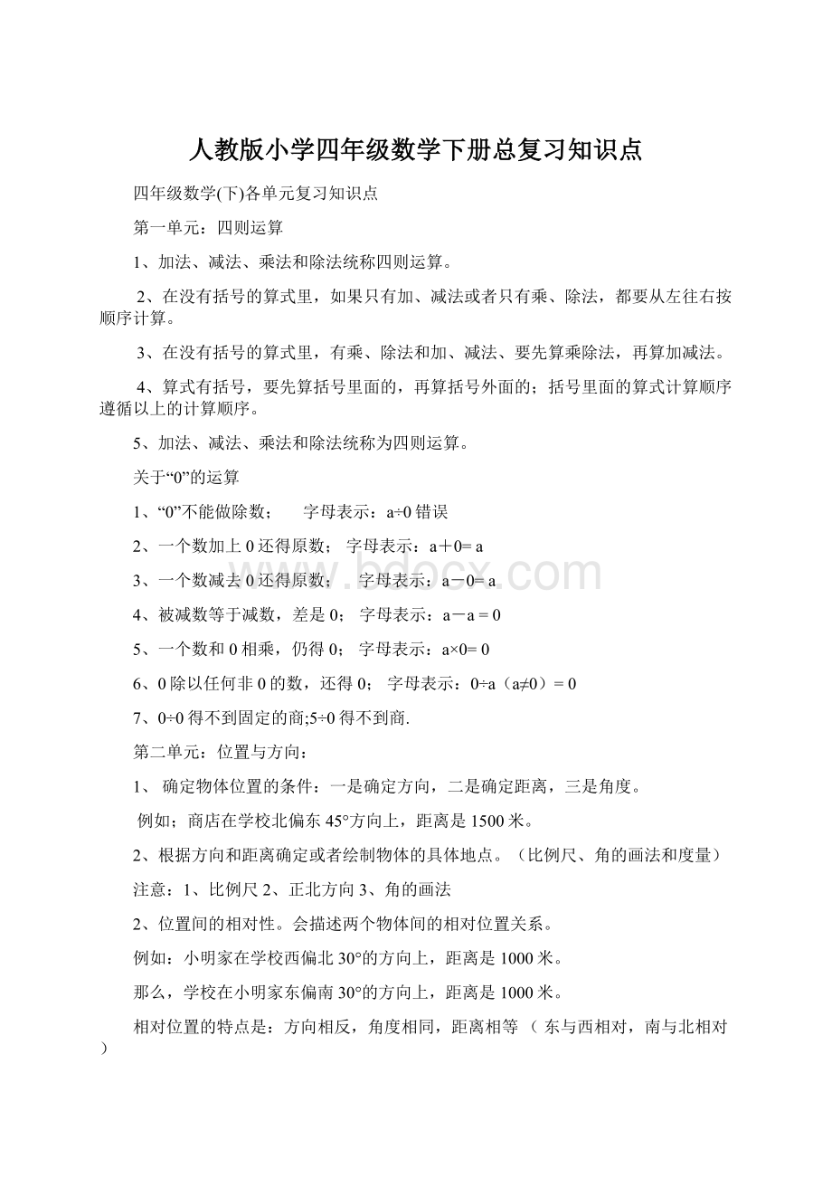 人教版小学四年级数学下册总复习知识点Word文件下载.docx_第1页