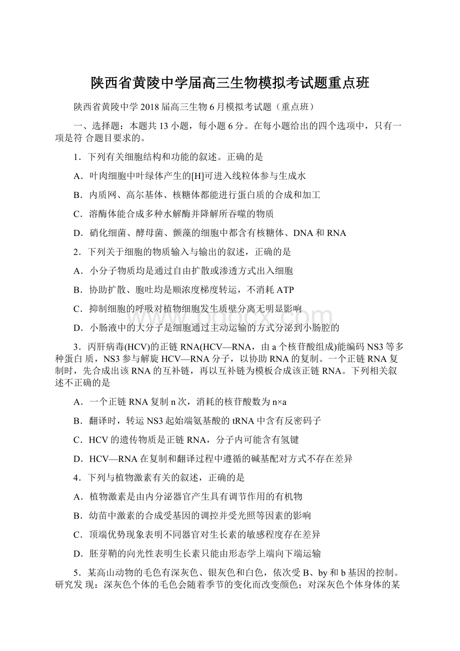 陕西省黄陵中学届高三生物模拟考试题重点班Word文件下载.docx_第1页