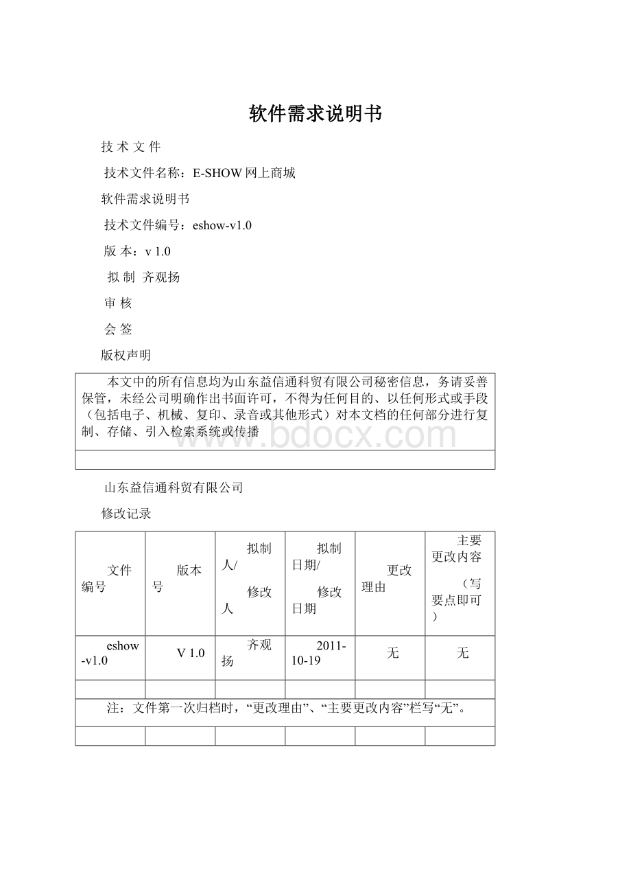 软件需求说明书Word格式.docx_第1页