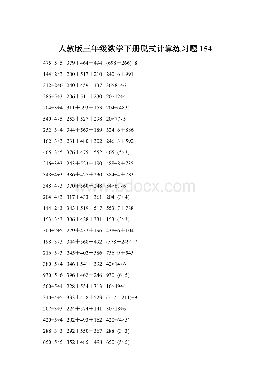 人教版三年级数学下册脱式计算练习题 154Word文件下载.docx